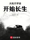 从炼丹学徒开始长生
