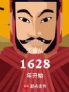 工业从1628年开始