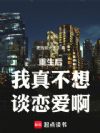 重生后我真不想谈恋爱啊