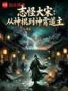志怪大宋:从神棍到神霄道主