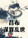 我,吕布,谋算乱世!