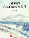 大佬不当了,在长白山过小日子