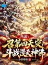 西游:召第四天灾,斗战漫天神佛