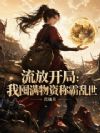 流放开局:我囤满物资称霸乱世