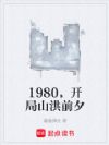 1980,开局山洪前夕