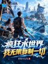 疯狂水世界,我无限复制一切