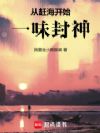 从赶海开始一味封神