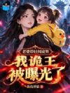 老婆带娃闯诡界,我诡王被曝光了