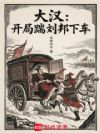 大汉:开局踹刘邦下车