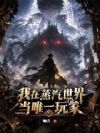 我在蒸汽世界当唯一玩家