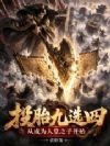 投胎九选四,从成为人皇之子开始