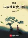 仙族修炼手册
