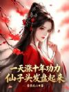 一天涨十年功力,我速通仙子大道