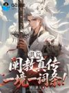 洪荒:阐教真传,一境一词条!
