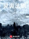 见诡法则