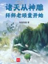 诸天从神雕拜师老顽童开始