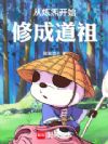 从炼炁开始修成道祖