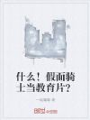 什么!假面骑士当教育片?