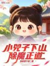 小兕子下山,除魔正道