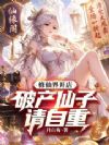 修仙界开店,破产仙子请自重