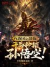 西游国运降临?开局秒锁孙悟空!