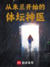 从米兰开始的体坛神医