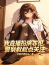 我直播扮演罪犯,警察叔叔点关注