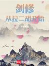 剑修,从拉二胡开始