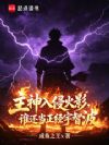 主神入侵火影,谁还当正经宇智波