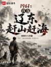 1961:我在辽东赶山赶海