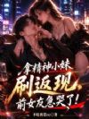 拿精神小妹刷返现,前女友急哭了