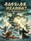 开局带货人参果,洪荒大佬抢疯了