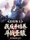 恶蛟叛主,我反手培养斗战圣猿