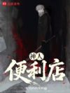 神人便利店