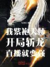 我紫袍天师开局斩龙,直播就变强