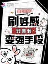 星际游戏:我靠刷好感成神