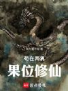 苟在两界果位修仙