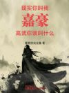 现实你叫我嘉豪,高武你该叫什么