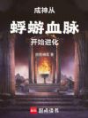 成神:从蜉蝣血脉开始进化