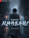 东京2007,从研修医开始!