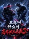 三角洲:什么叫高考状元杀疯了?
