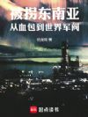 被拐东南亚,从血包到世界军阀