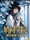 哨向学院:我在蓝塔当万人迷