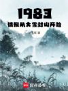 1983:情报从大雪封山开始