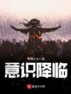 意识降临