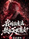 我瞎编魔法,教出灭世魔女?