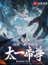 洪荒:从斩三世身成就太一帝尊