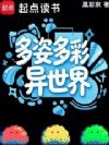 多姿多彩异世界