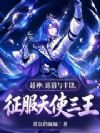 超神:巡猎与丰饶,征服天使三王
