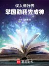 苟在武道世界修炼成神